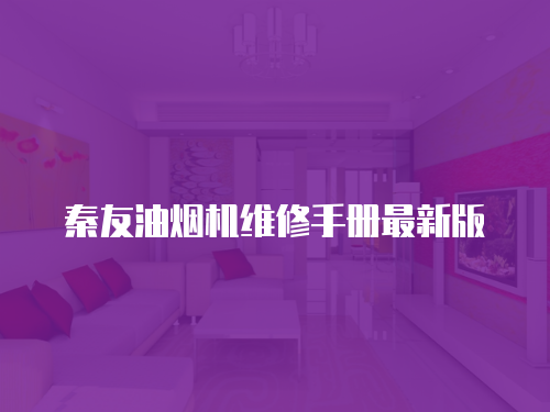 秦友油煙機維修手冊最新版