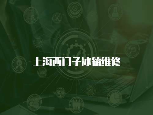 上海西門子冰箱維修