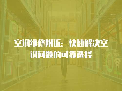 空調(diào)維修附近：快速解決空調(diào)問題的可靠選擇