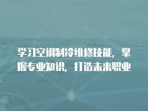 學習空調制冷維修技能，掌握專業知識，打造未來職業