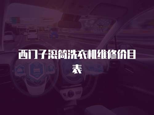 西門子滾筒洗衣機維修價目表