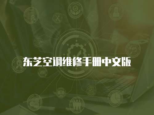 東芝空調維修手冊中文版
