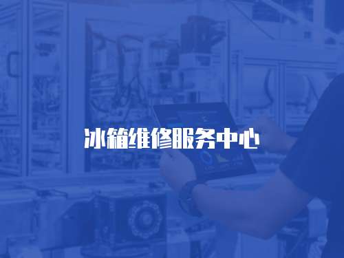 冰箱維修服務(wù)中心