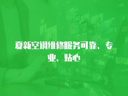 夏新空調維修服務可靠、專業、貼心