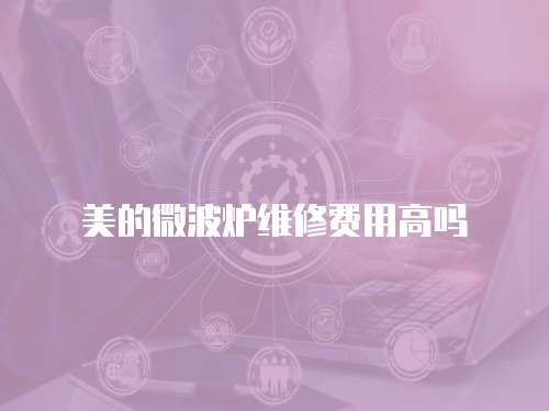 美的微波爐維修費用高嗎