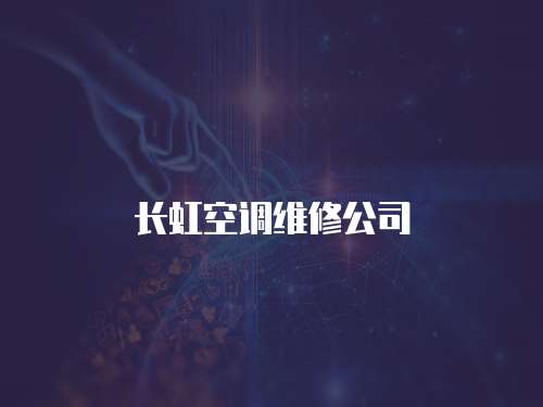 長虹空調(diào)維修公司