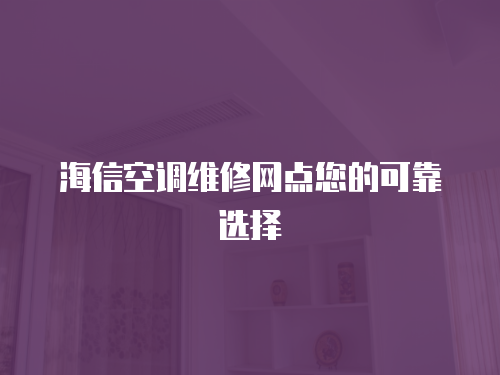 海信空調維修網點您的可靠選擇