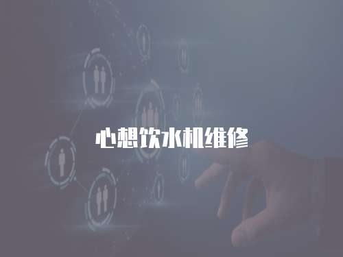 心想飲水機維修