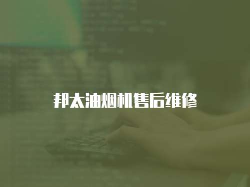 邦太油煙機(jī)售后維修