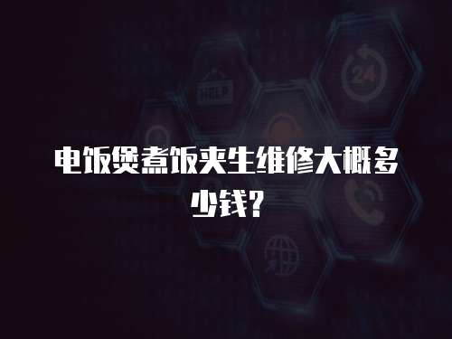電飯煲煮飯夾生維修大概多少錢？