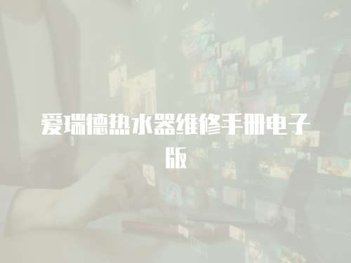 愛瑞德熱水器維修手冊電子版