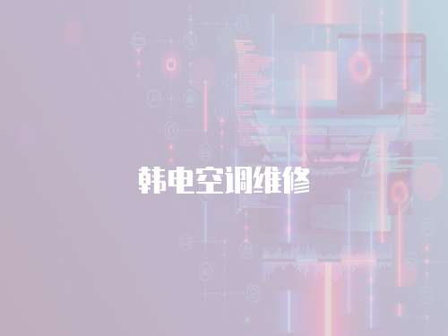 韓電空調(diào)維修