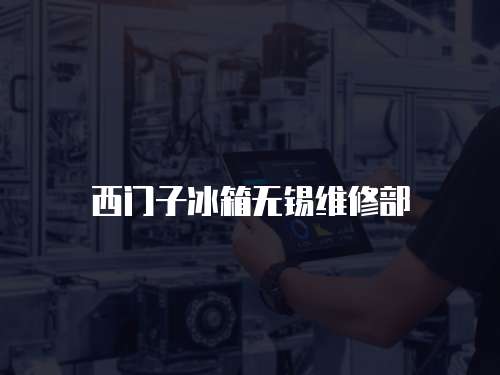 西門子冰箱無錫維修部