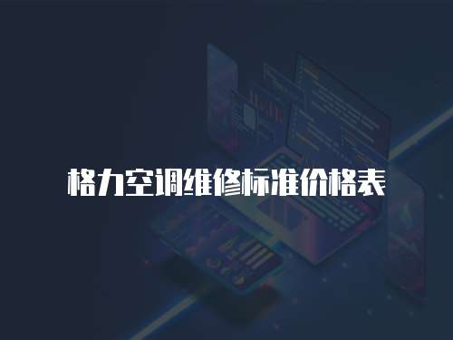 格力空調(diào)維修標(biāo)準(zhǔn)價(jià)格表