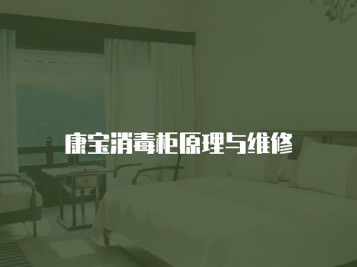 康寶消毒柜原理與維修