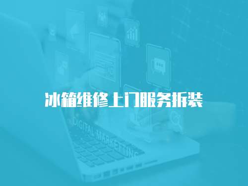 冰箱維修上門服務拆裝