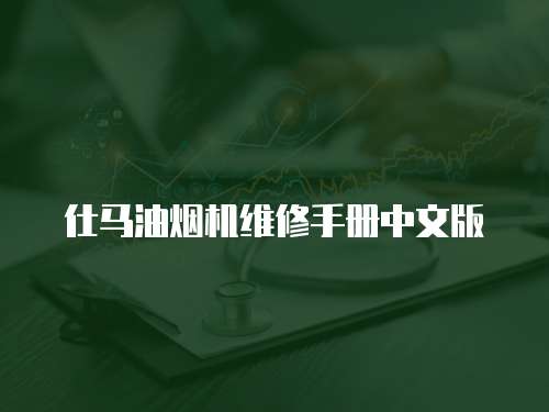 仕馬油煙機維修手冊中文版