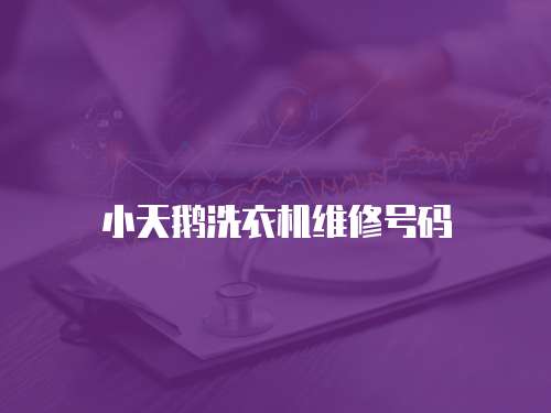 小天鵝洗衣機維修號碼