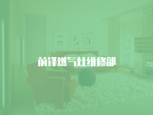 前鋒燃氣灶維修部