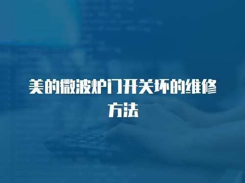 美的微波爐門開關壞的維修方法