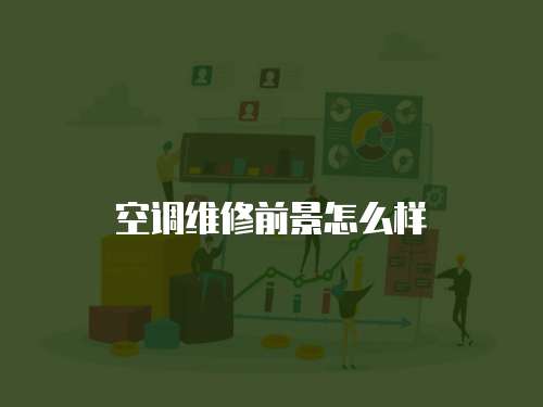 空調維修前景怎么樣