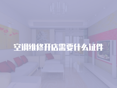 空調(diào)維修開(kāi)店需要什么證件