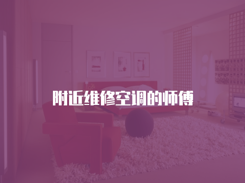 附近維修空調(diào)的師傅