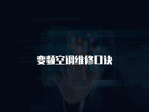 變頻空調維修口訣