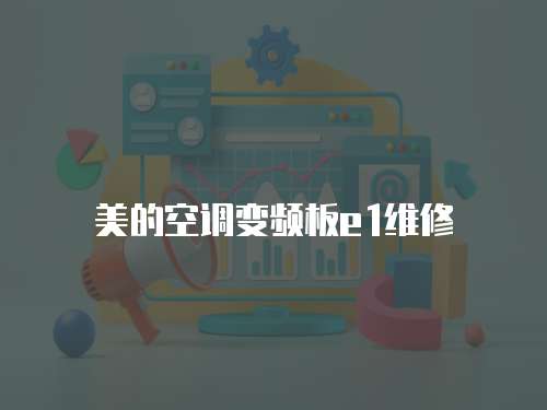 美的空調變頻板e1維修