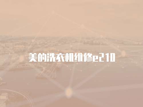 美的洗衣機維修e210
