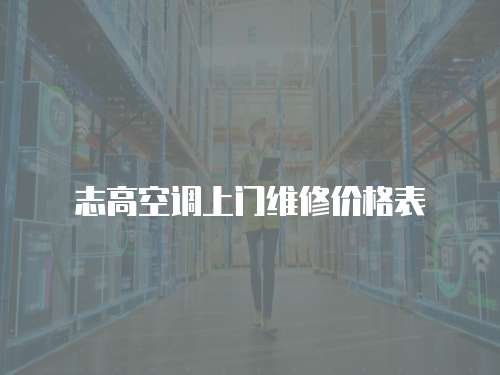 志高空調上門維修價格表