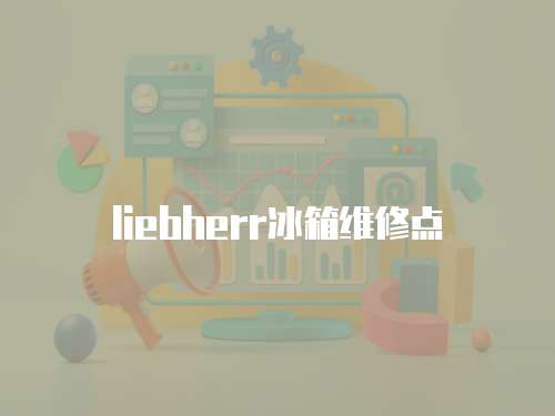 liebherr冰箱維修點(diǎn)