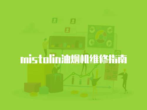 mistolin油煙機(jī)維修指南