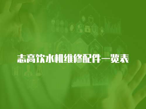 志高飲水機維修配件一覽表
