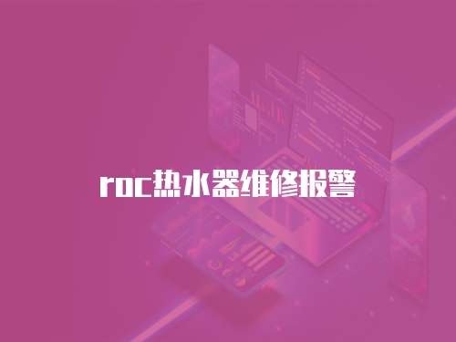 roc熱水器維修報警