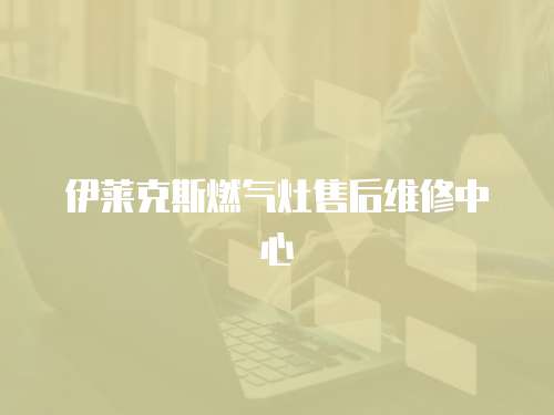 伊萊克斯燃氣灶售后維修中心