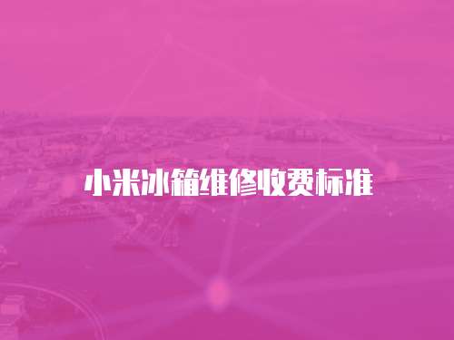 小米冰箱維修收費標準