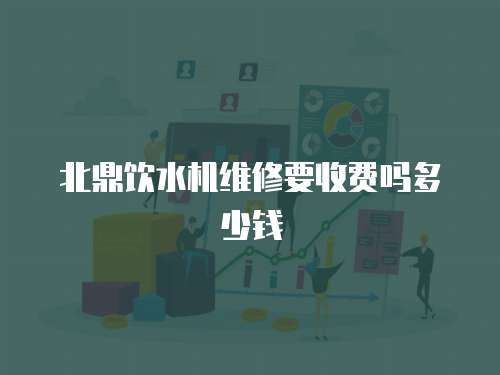 北鼎飲水機維修要收費嗎多少錢