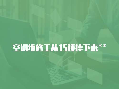 空調維修工從15樓摔下來**