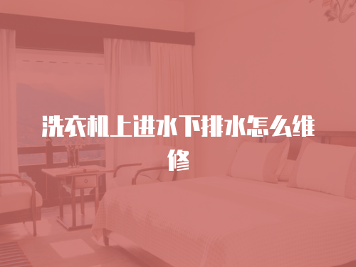 洗衣機上進水下排水怎么維修