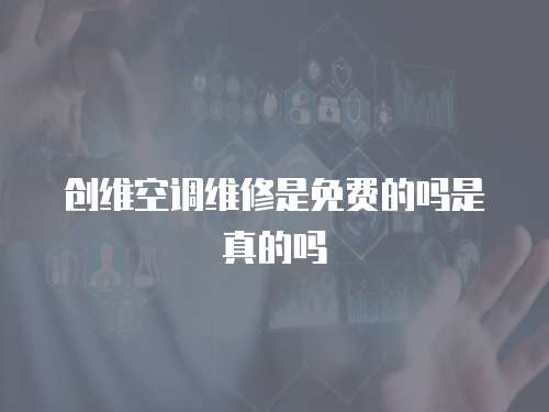 創維空調維修是免費的嗎是真的嗎