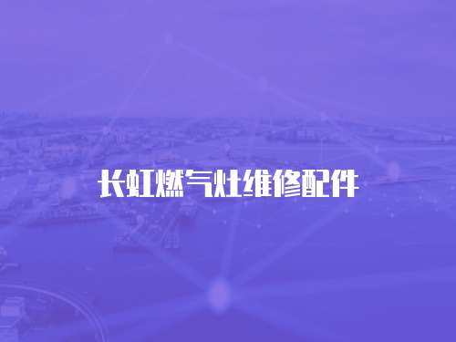 長虹燃氣灶維修配件