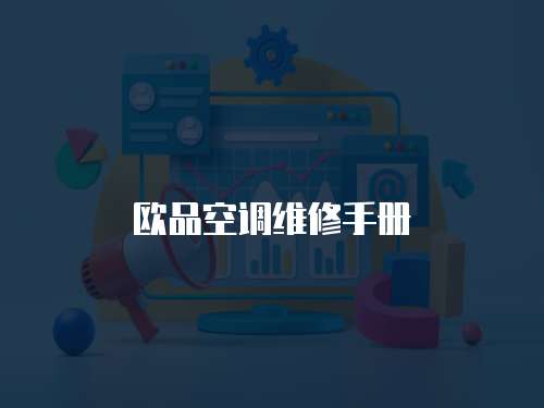 歐品空調(diào)維修手冊(cè)