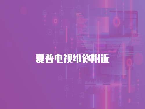夏普電視維修附近