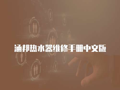 涵邦熱水器維修手冊中文版