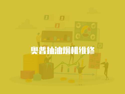奧普抽油煙機維修