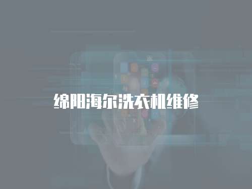 綿陽海爾洗衣機維修