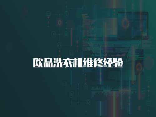 歐品洗衣機(jī)維修經(jīng)驗(yàn)