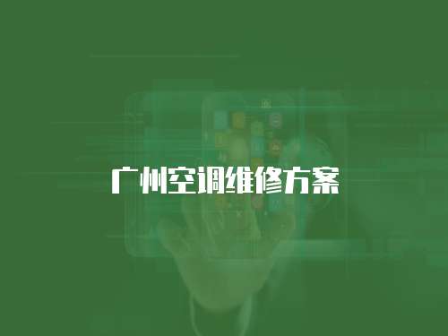 廣州空調維修方案