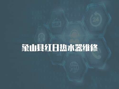 象山縣紅日熱水器維修
